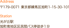 〒179-0071 東京都練馬区旭町1-15-30-101 光が丘駅 旭町南地区区民間バス停徒歩１分