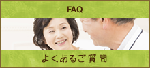 よくあるご質問