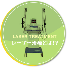 レーザー治療