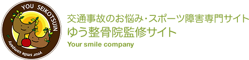 交通事故のお悩み・スポーツ障害専門サイト ゆう整骨院監修サイト