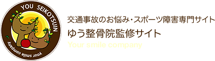 交通事故のお悩み・スポーツ障害専門サイト ゆう整骨院監修サイト