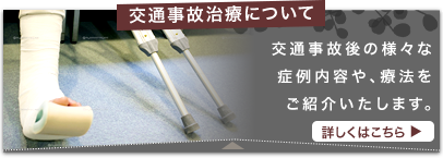 交通事故治療