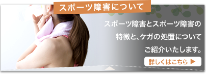 スポーツ障害
