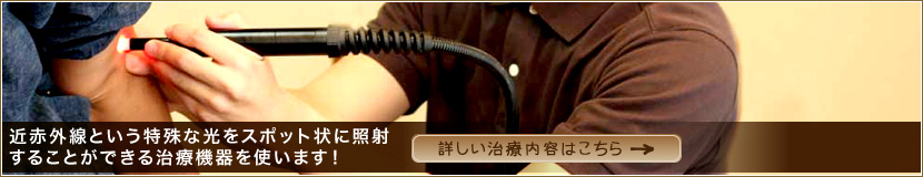 レーザー治療