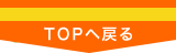 ページの上へスクロールする